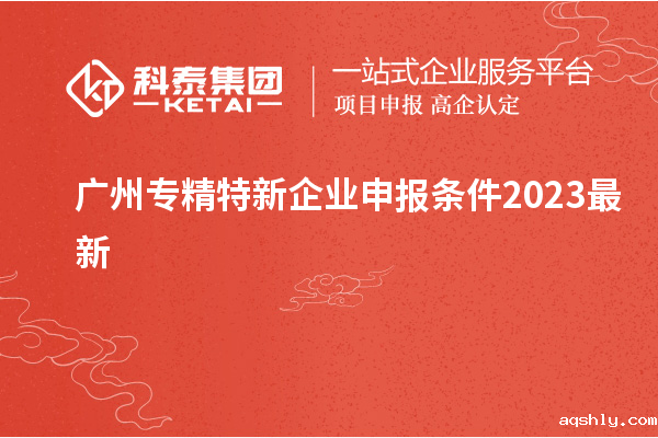广州专精特新企业申报条件2023最新