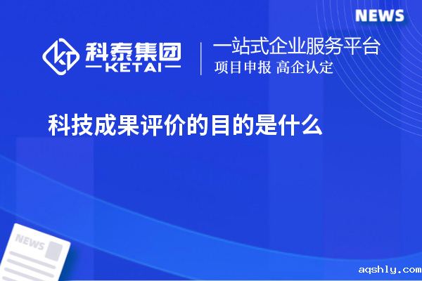 科技成果评价的目的是什么