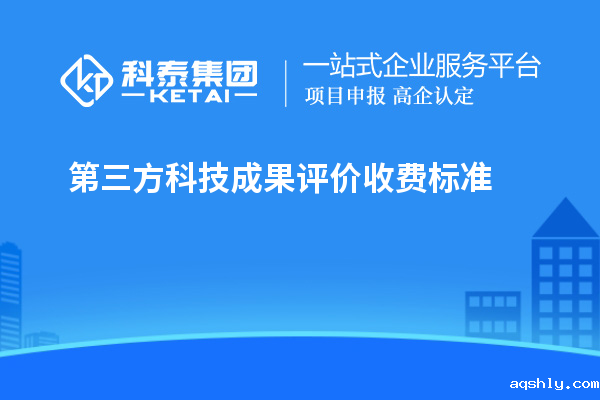 第三方科技成果评价收费标准