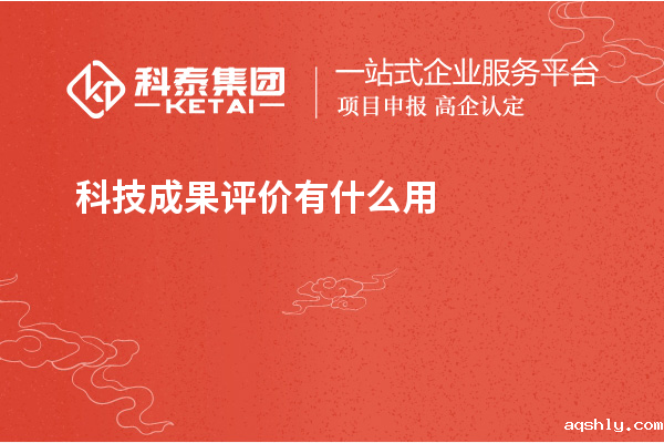 科技成果评价有什么用