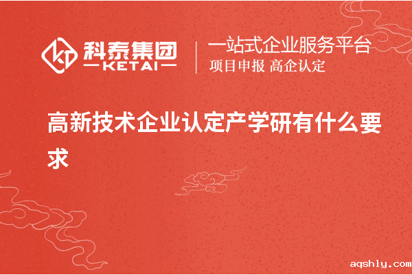 高新技术企业认定产学研有什么要求