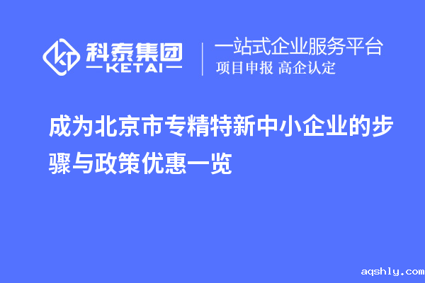 成为北京市专精特新中小企业的步骤与政策优惠一览