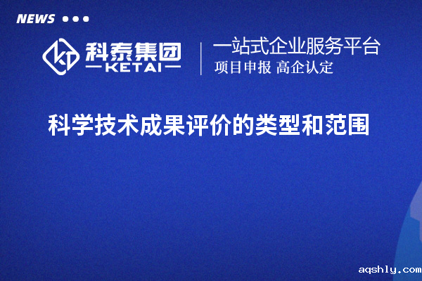 科学技术成果评价的类型和范围