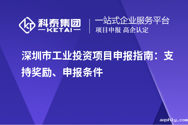 深圳市工业投资taptap链接下载指南:支持奖励、申报条件