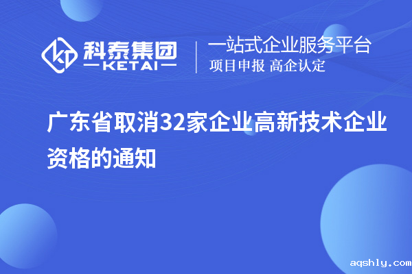 广东省取消32家企业高新技术企业资格的通知