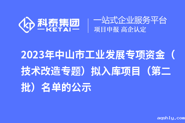 2023年中山市工业发展专项资金(技术改造专题)拟入库项目(第二批)名单的公示