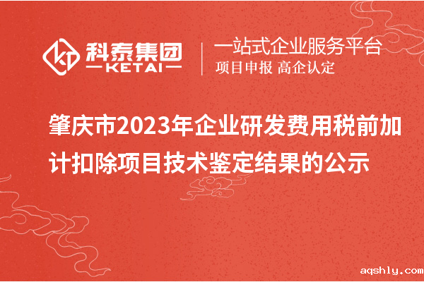 肇庆市2023年企业研发费用税前加计扣除项目技术鉴定结果的公示