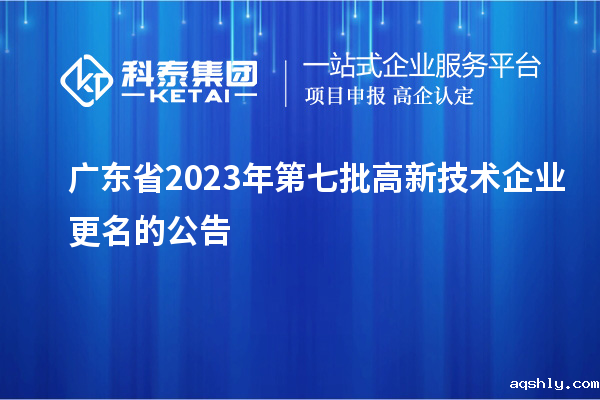 广东省2023年第七批高新技术企业更名的公告