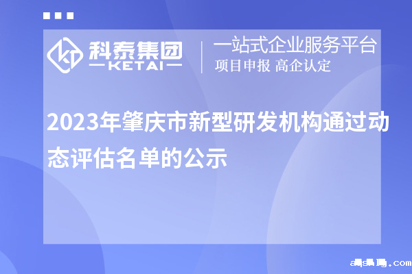 2023年肇庆市新型研发机构通过动态评估名单的公示