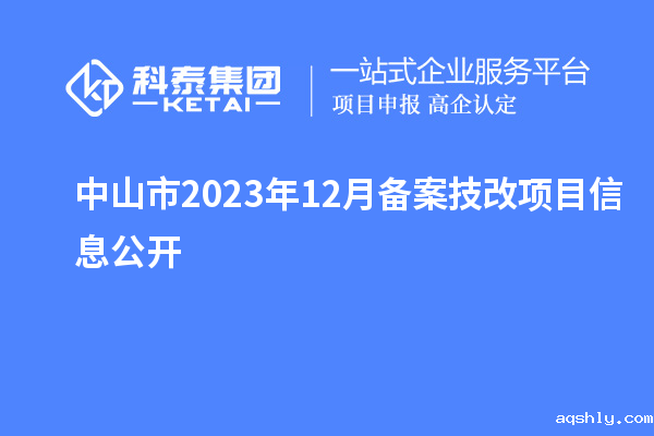 中山市2023年12月备案技改项目信息公开