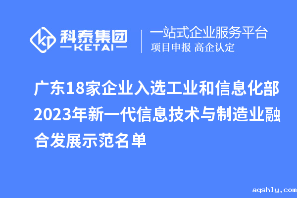 广东18家企业入选工业和信息化部2023年新一代信息技术与制造业融合发展示范名单