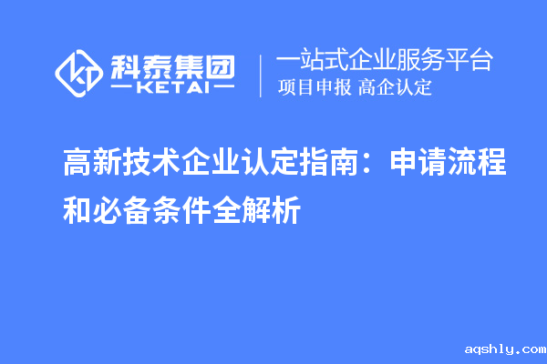 高新技术企业认定指南:申请流程和必备条件全解析