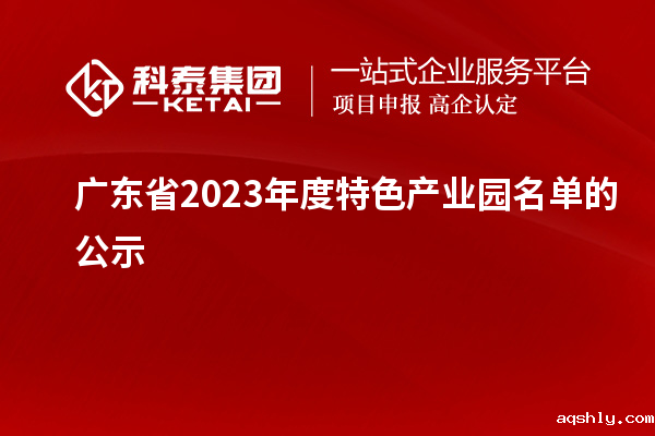 广东省2023年度特色产业园名单的公示