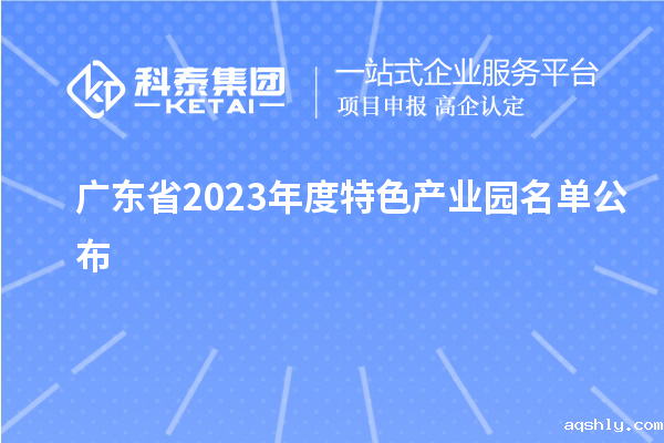 广东省2023年度特色产业园名单公布