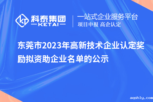 东莞市2023年高新技术企业认定奖励拟资助企业名单的公示