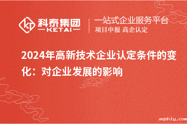 2024年高新技术企业认定条件的变化:对企业发展的影响