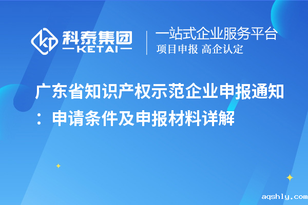 广东省知识产权示范企业申报通知:申请条件及申报材料详解