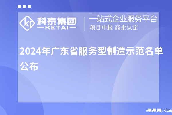 2024年广东省服务型制造示范名单公布