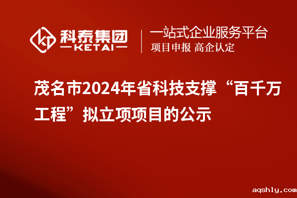 茂名市2024年省科技支撑“百千万工程”拟立项项目的公示