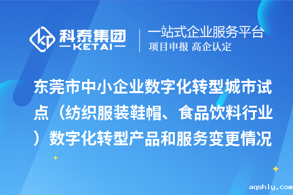 东莞市中小企业数字化转型城市试点(纺织服装鞋帽、食品饮料行业)数字化转型产品和服务变更情况(2024年第三批次)的公示