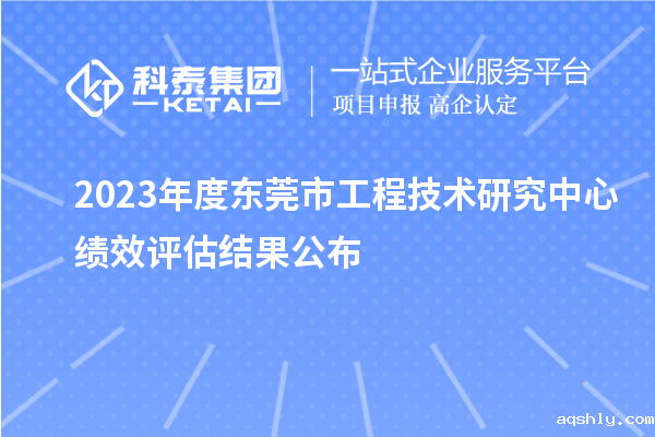 2023年度东莞市工程技术研究中心绩效评估结果公布