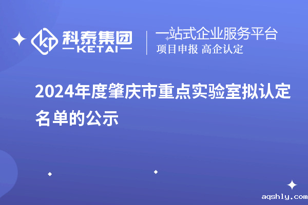 2024年度肇庆市重点实验室拟认定名单的公示