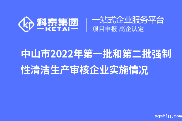 中山市2022年第一批和第二批强制性清洁生产审核企业实施情况