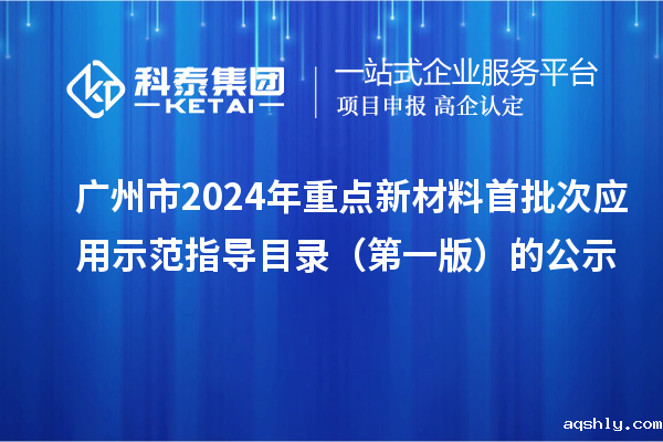 广州市2024年重点新材料首批次应用示范指导目录(第一版)的公示