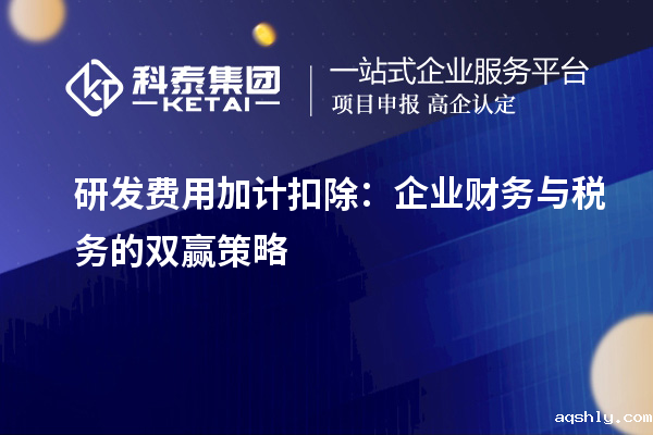 研发费用加计扣除:企业财务与税务的双赢策略