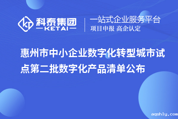 惠州市中小企业数字化转型城市试点第二批数字化产品清单公布