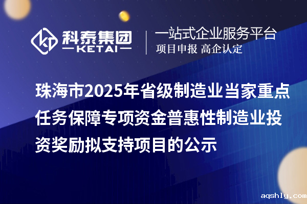 珠海市2025年省级制造业当家重点任务保障专项资金普惠性制造业投资奖励拟支持项目的公示