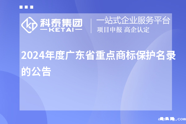 2024年度广东省重点商标保护名录的公告