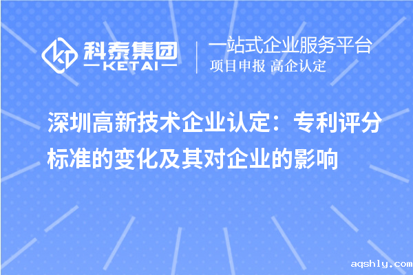 深圳高新技术企业认定:专利评分标准的变化及其对企业的影响