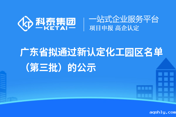 广东省拟通过新认定化工园区名单(第三批)的公示