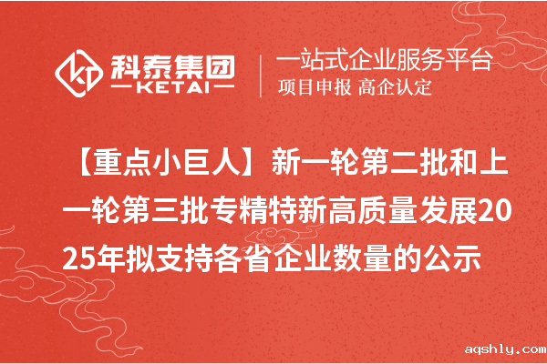 【重点小巨人】新一轮第二批和上一轮第三批专精特新高质量发展2025年拟支持各省企业数量的公示