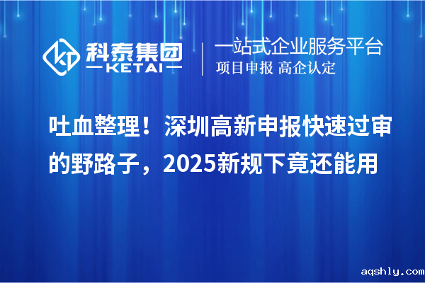 吐血整理!深圳高新申报快速过审的野路子,2025新规下竟还能用