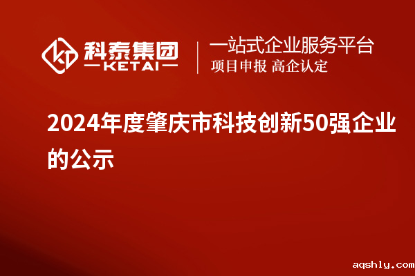 2024年度肇庆市科技创新50强企业的公示