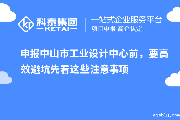 申报中山市工业设计中心前,要高效避坑先看这些注意事项