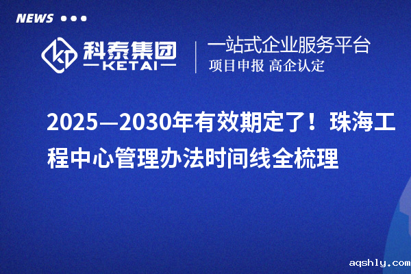 2025—2030年有效期定了!珠海工程中心管理办法时间线全梳理