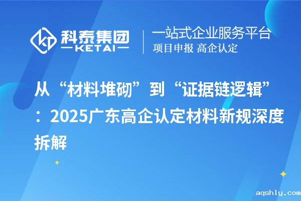 从“材料堆砌”到“证据链逻辑”:2025广东高企认定材料新规深度拆解