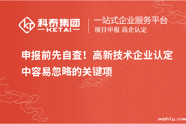 申报前先自查!高新技术企业认定中容易忽略的关键项