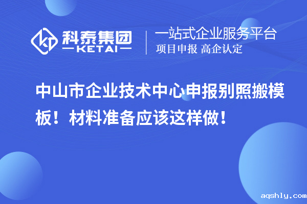 中山市企业技术中心申报别照搬模板!材料准备应该这样做!