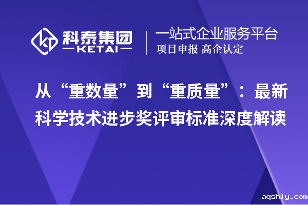 从“重数量”到“重质量”:最新科学技术进步奖评审标准深度解读
