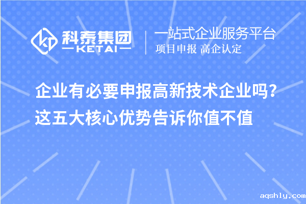 企业有必要申报高新技术企业吗?这五大核心优势告诉你值不值