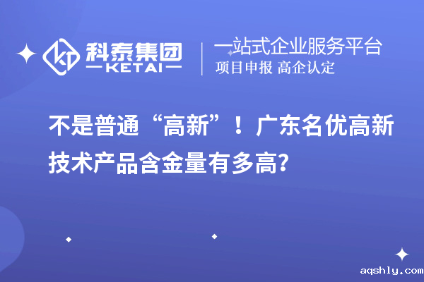 不是普通“高新”!广东名优高新技术产品含金量有多高?