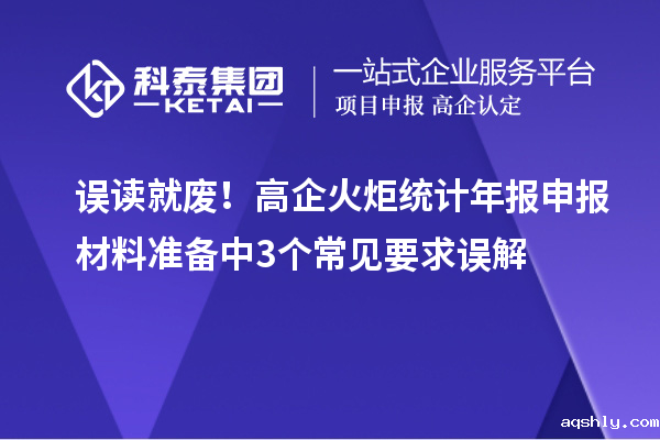 误读就废!高企火炬统计年报申报材料准备中3个常见要求误解