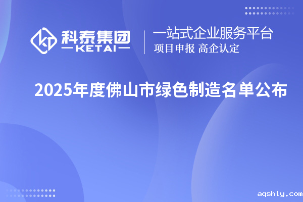 2025年度佛山市绿色制造名单公布