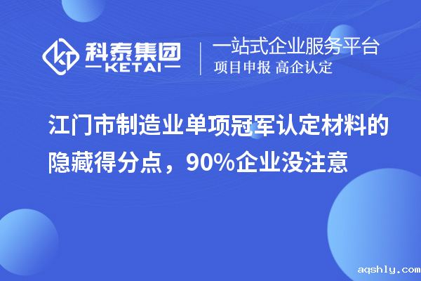 江门市制造业单项冠军认定材料的隐藏得分点,90%企业没注意