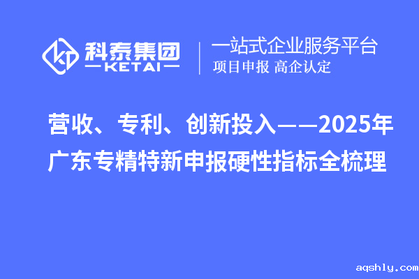 营收、专利、创新投入——2025年广东专精特新申报硬性指标全梳理
