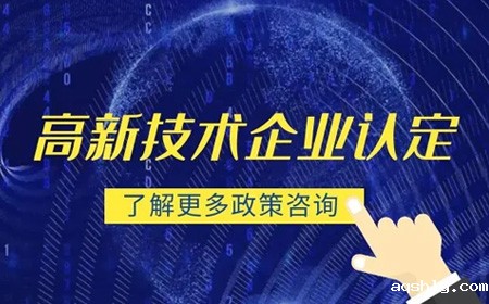 高新技术企业认定